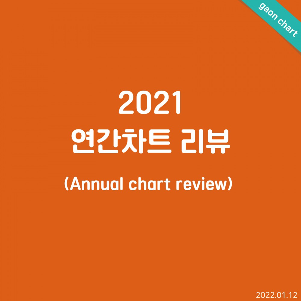 2021 연간차트 리뷰 (Annual cha...