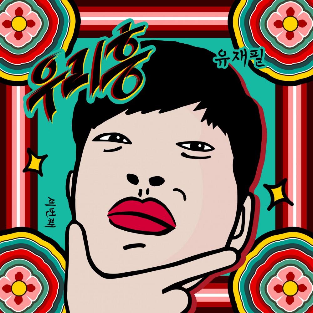 개가수 유재필(YJP), 세 번째 디지털 싱글 ‘우리 흥 (We Heung)‘ 오늘(2...