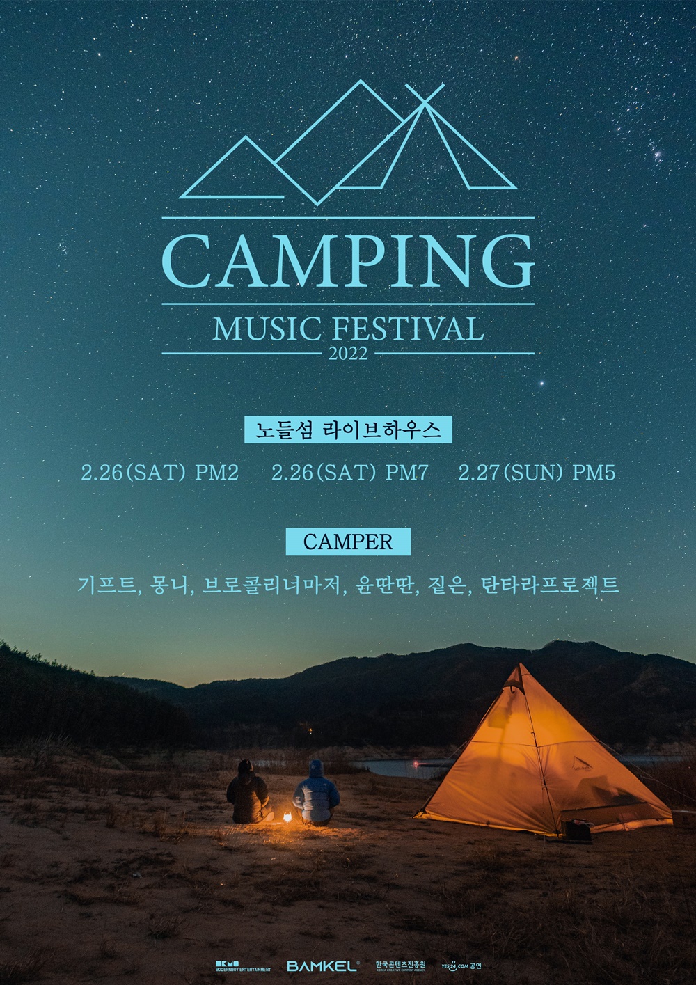 ‘2022 캠핑 뮤직 페스티벌’, 2월 26일·27일 개최…몽니·윤딴딴·브로콜리너...