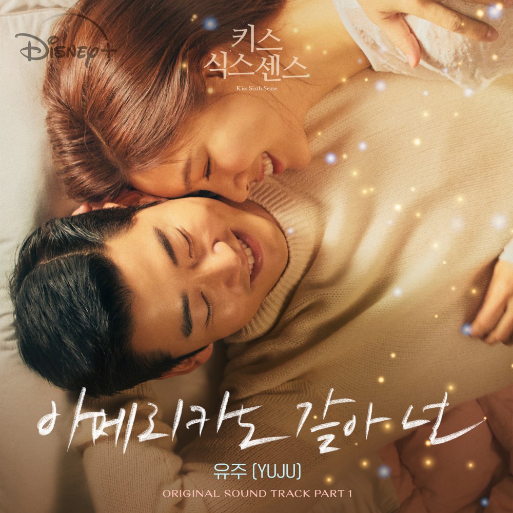 ‘여자친구 출신’ 유주, 오늘(25일) '키스 식스 센스' OST Part.1 '아메리...