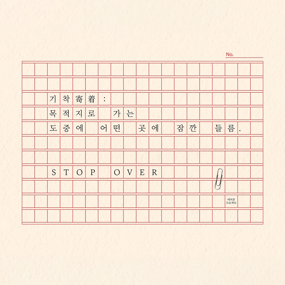 에피톤 프로젝트, 새 EP ‘기착’ 오늘(24일) 정오 발매!